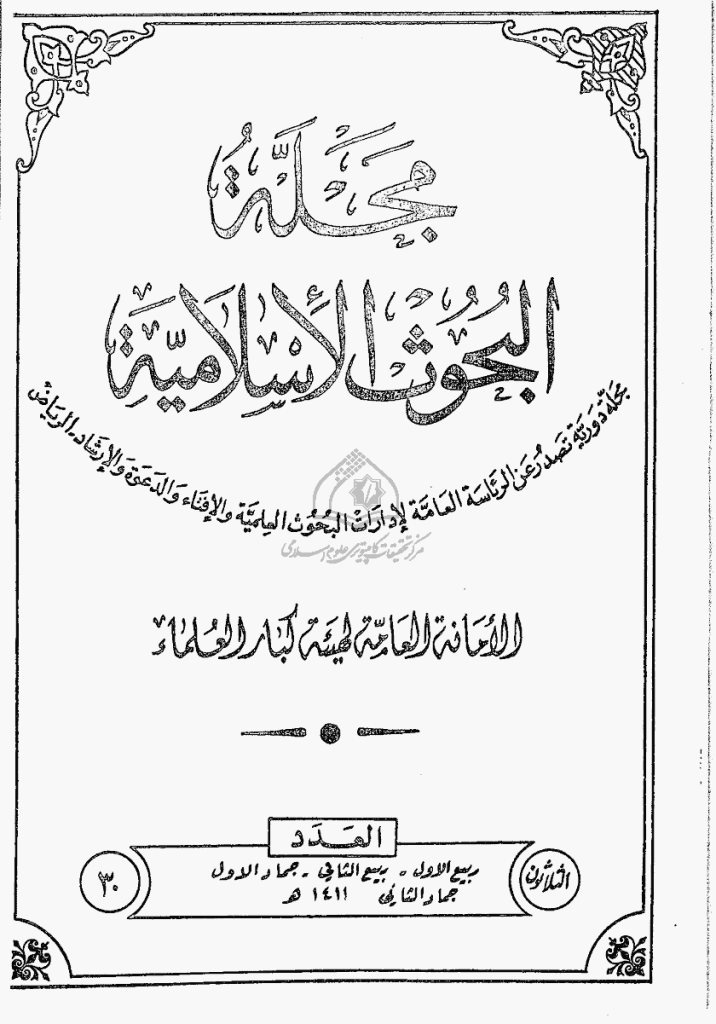 البحوث الإسلامیة - ربیع الأول، ربیع الثانی، جمادی الأول، جمادی الثانی 1411 - العدد 30