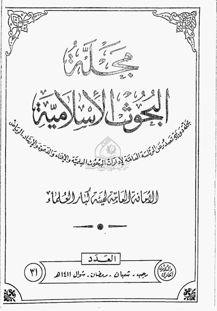البحوث الإسلامیة - رجب، شعبان، رمضان، شوال 1411 - العدد 31