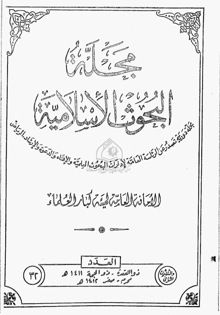 البحوث الإسلامیة - ذوالقعدة، ذوالحجة 1411 ، محرم، صفر 1412 - العدد 32