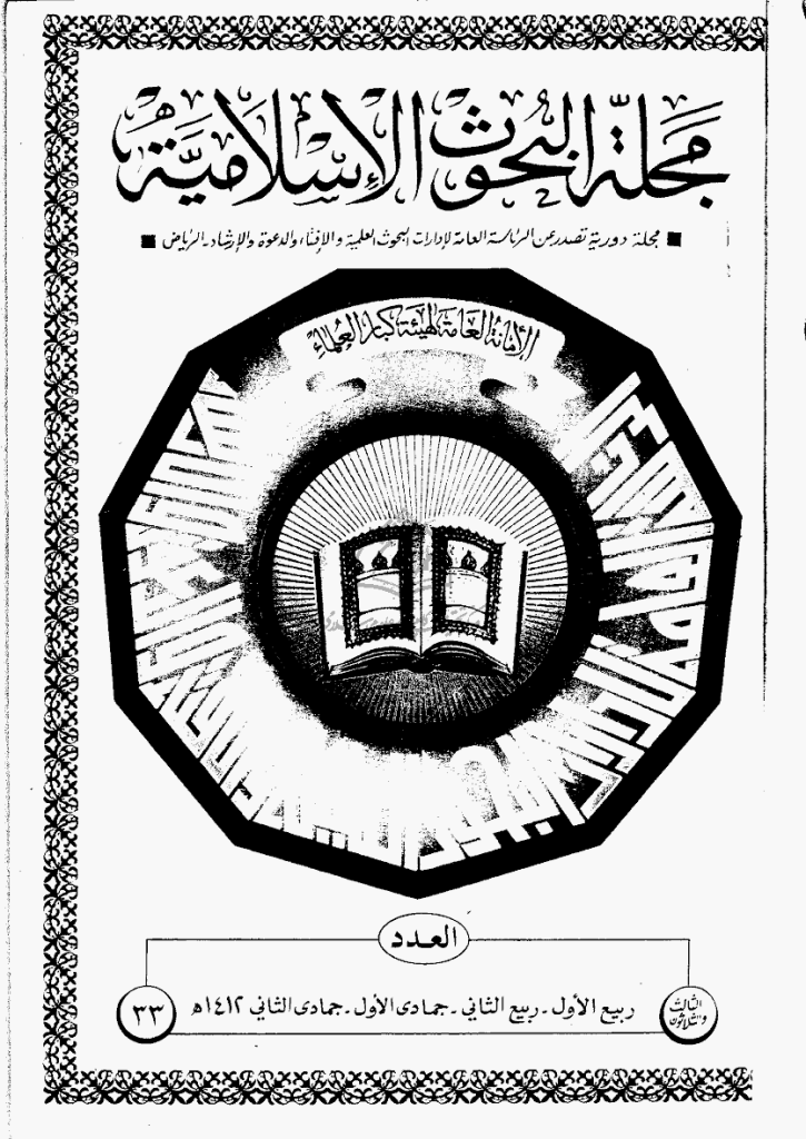 البحوث الإسلامیة - ربیع الأول، ربیع الثانی، جمادی الأول، جمادی الثانی 1412 - العدد 33