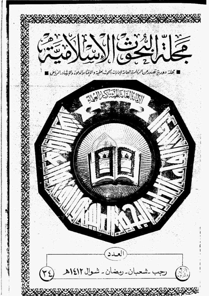 البحوث الإسلامیة - رجب، شعبان، رمضان، شوال 1412 - العدد 34