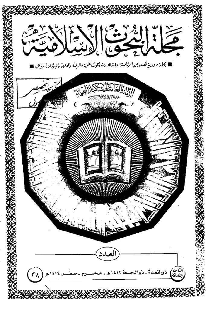 البحوث الإسلامیة - ذوالقعدة و ذوالحجة 1413 و محرم و صفر 1414 - العدد 38