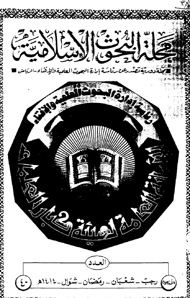 البحوث الإسلامیة - رجب و شعبان و رمضان و شوال 1414 - العدد 40