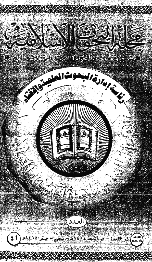 البحوث الإسلامیة - ذوالقعدة و ذوالحجة 1414 و محرم و صفر 1415 - العدد 41