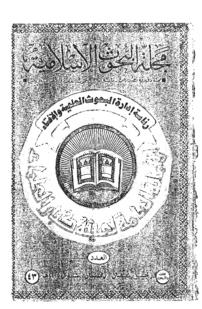 البحوث الإسلامیة - رجب و شعبان و رمضان و شوال 1415 - العدد 43