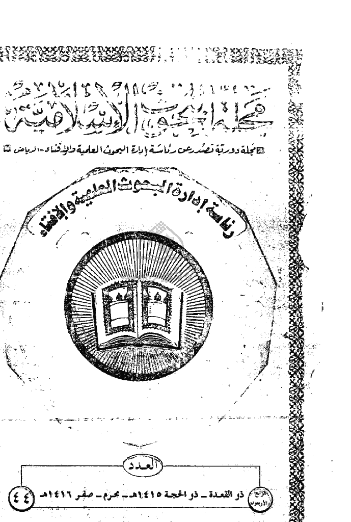 البحوث الإسلامیة - ذوالقعدة و ذوالحجة 1415 و محرم صفر 1416 - العدد 44
