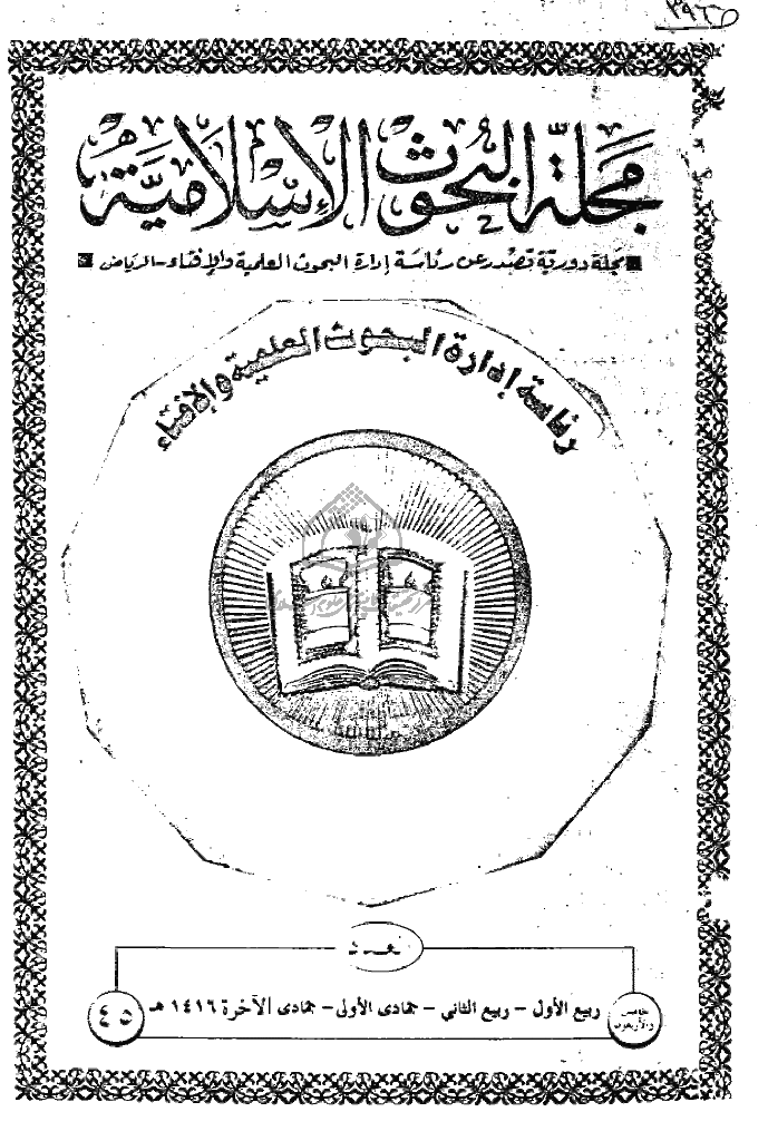 البحوث الإسلامیة - ربیع الأول و ربیع الثانی و جمادی الأولی و جمادی الآخرة 1416 - العدد 45