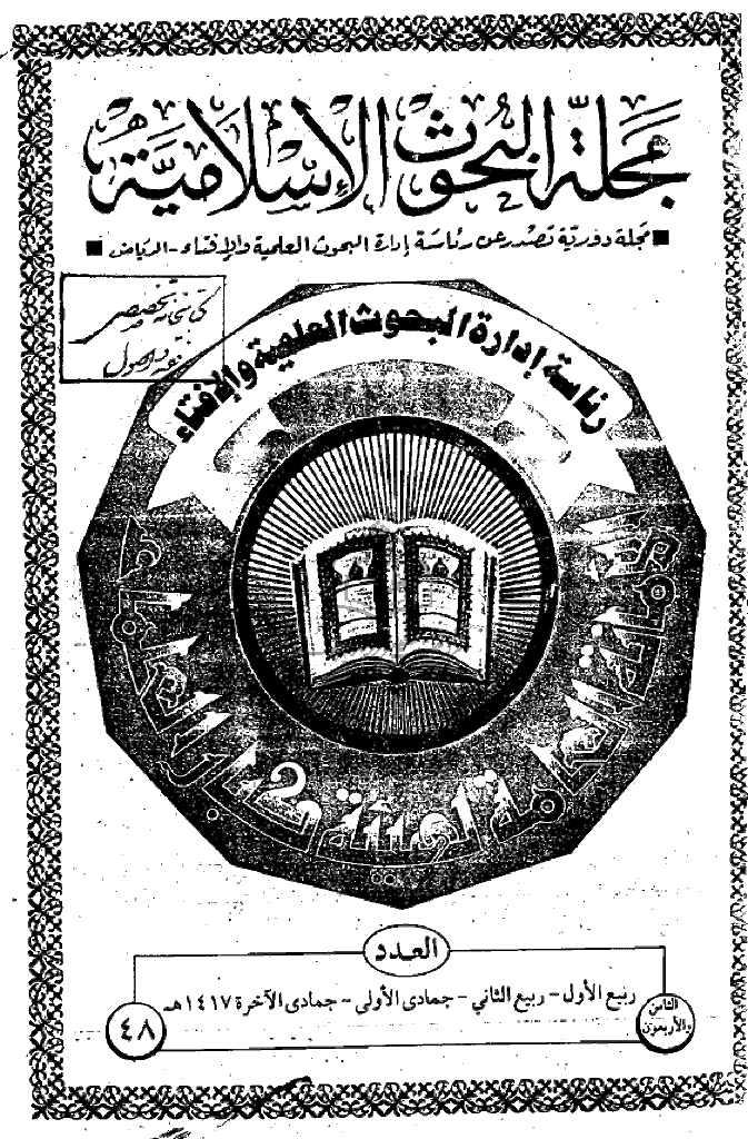 البحوث الإسلامیة - ربیع الأول و ربیع الثانی و جمادی الأولی و جمادی الآخرة 1417 - العدد 48