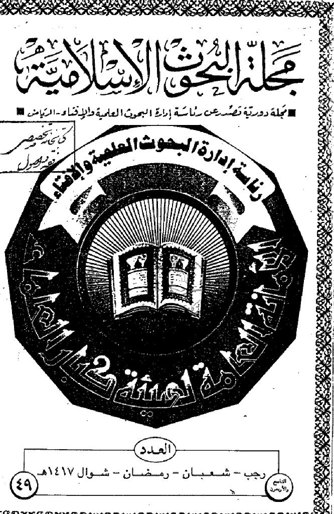 البحوث الإسلامیة - رجب و شعبان و رمضان و شوال 1417 - العدد 49