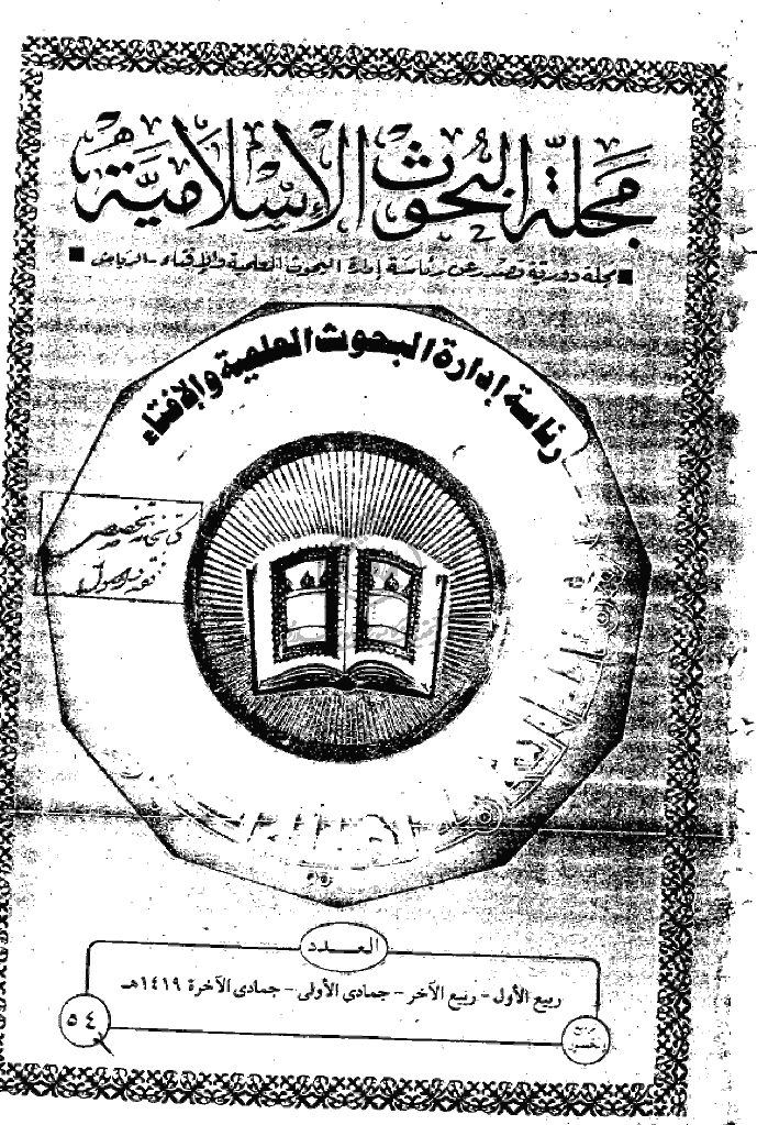 البحوث الإسلامیة - ربیع الأول و ربیع الآخر و جمادی الأولی و جمادی الآخرة 1419 - العدد 54