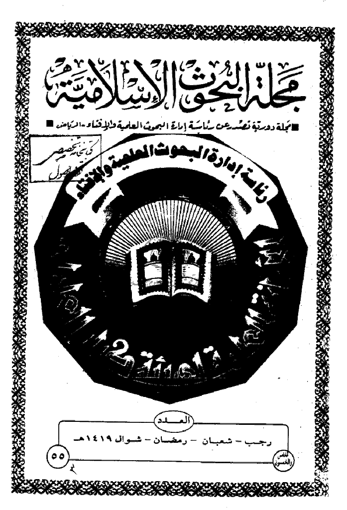 البحوث الإسلامیة - رجب و شعبان و رمضان و شوال 1419 - العدد 55