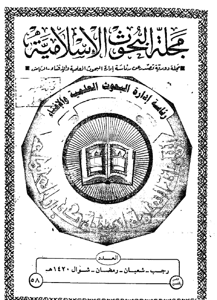 البحوث الإسلامیة - رجب و شعبان و رمضان و شوال 1420 - العدد 58