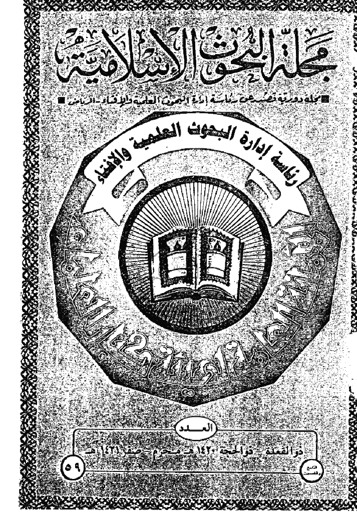 البحوث الإسلامیة - ذوالقعدة و ذوالحجة 1420 و محرم و صفر 1421 - العدد 59