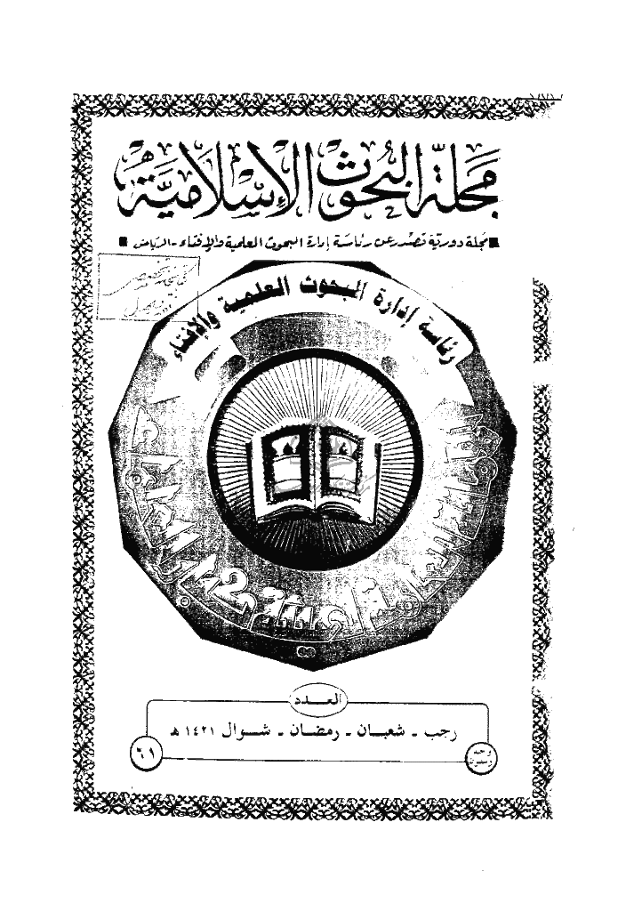 البحوث الإسلامیة - رجب و شعبان و رمضان و شوال 1421 - العدد 61