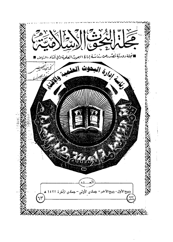 البحوث الإسلامیة - ربیع الأول و ربیع الآخر و جمادی الأولی و جمادی الآخرة 1422 - العدد 63