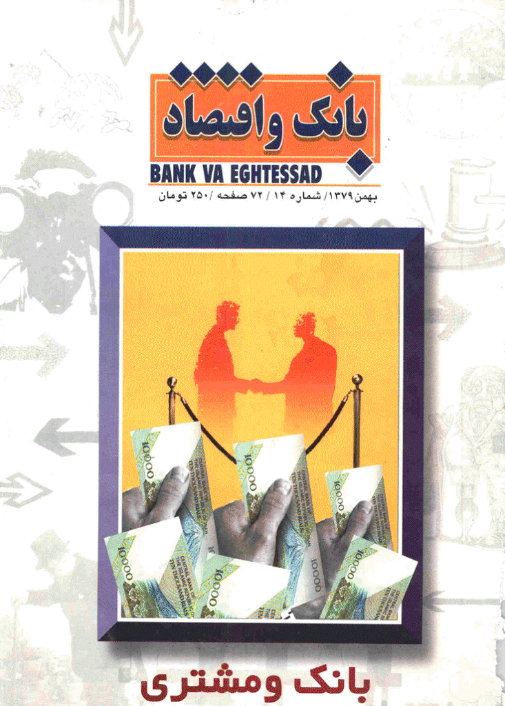 بانک و اقتصاد - بهمن 1379 - شماره 14