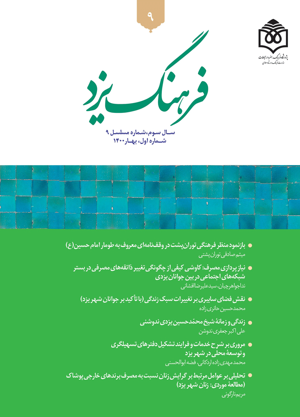 فرهنگ یزد - زمستان 1402 - شماره 13