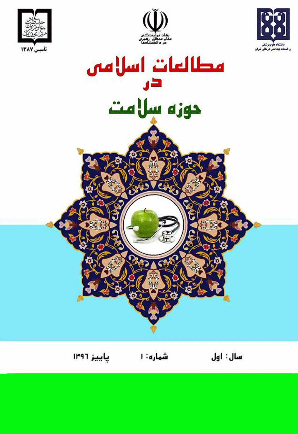 مطالعات اسلامی در حوزه سلامت - پاییز 1396 - شماره 1