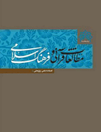 مطالعات قرآنی و فرهنگ اسلامی - تابستان 1396 - شماره 2