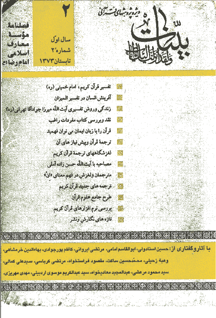 بینات (موسسه معارف اسلامی امام رضا علیه السلام) - تابستان 1373- شماره 2