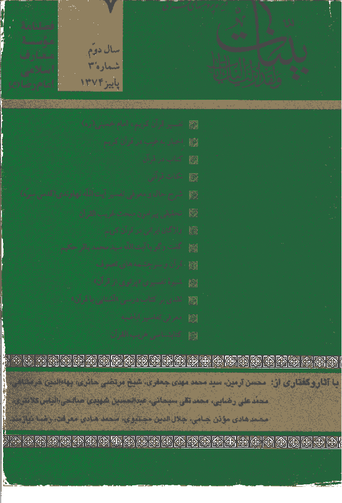 بینات (موسسه معارف اسلامی امام رضا علیه السلام) - پاییز 1374 - شماره 7