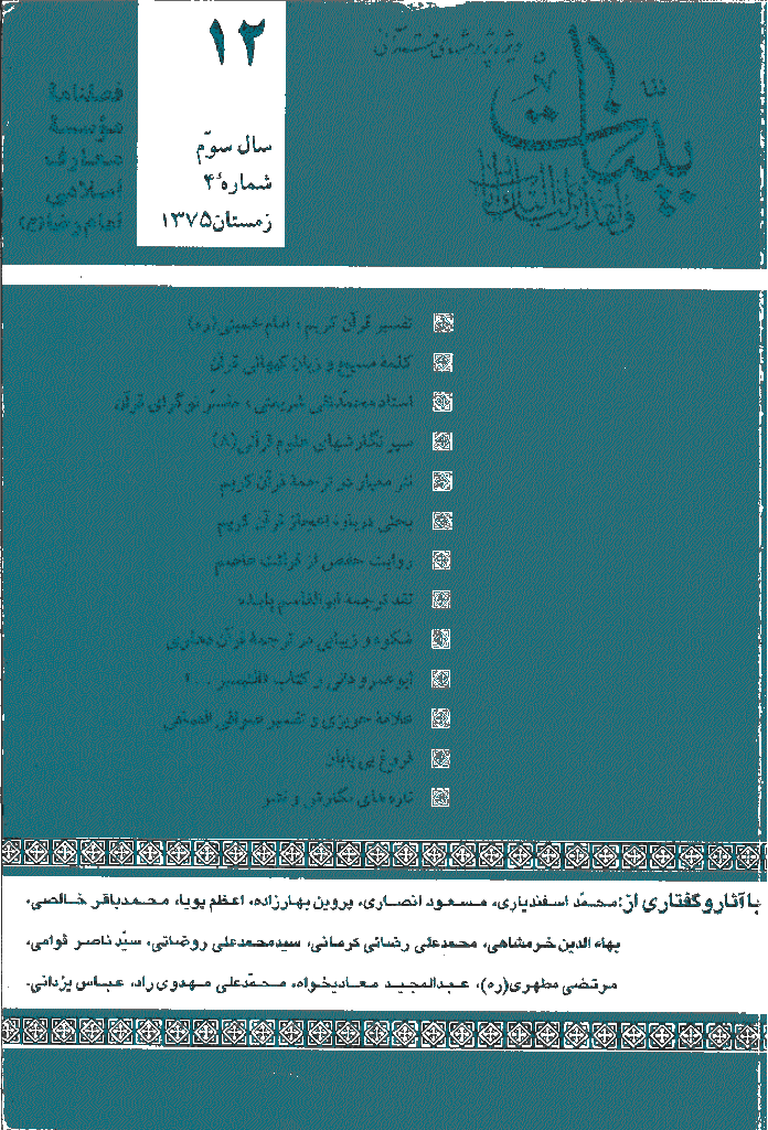 بینات (موسسه معارف اسلامی امام رضا علیه السلام) - زمستان 1375 - شماره 12 