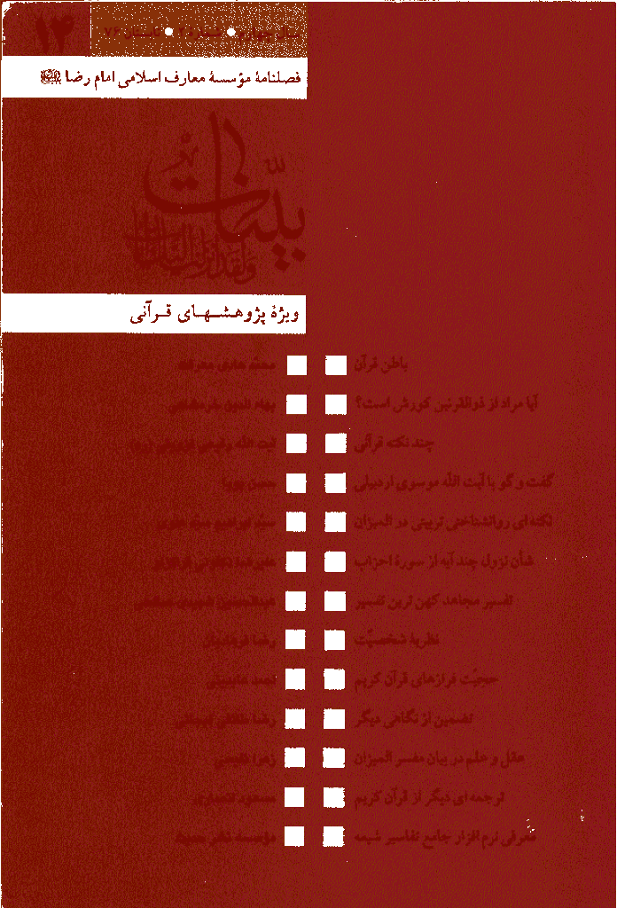 بینات (موسسه معارف اسلامی امام رضا علیه السلام) - تابستان 1376 - شماره 14