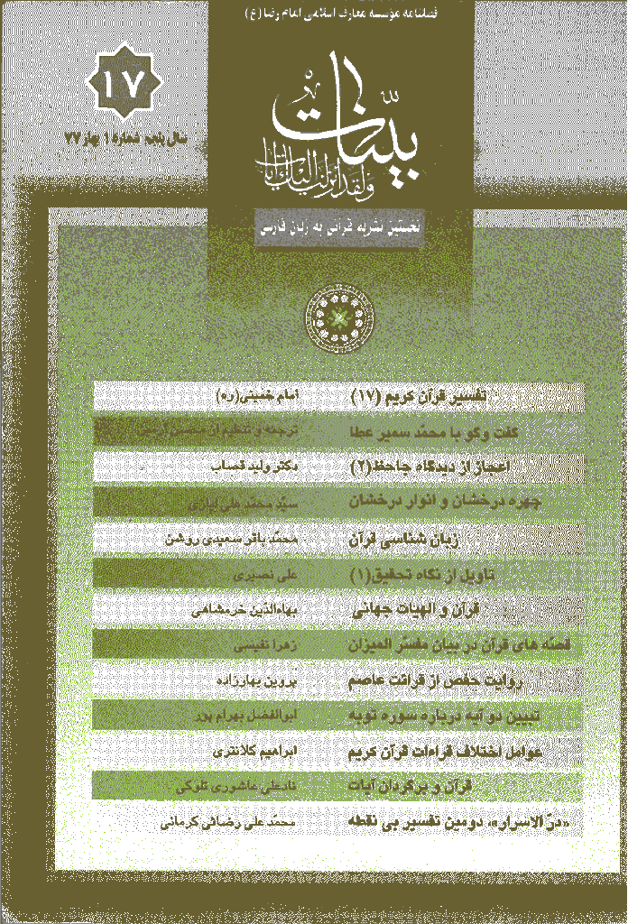 بینات (موسسه معارف اسلامی امام رضا علیه السلام) -  بهار 1377 -  شماره17 
