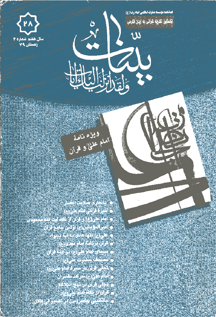 بینات (موسسه معارف اسلامی امام رضا علیه السلام) - زمستان 1379 - شماره 28 