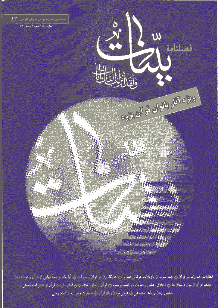 بینات (موسسه معارف اسلامی امام رضا علیه السلام) - تابستان 1383 - شماره 42 