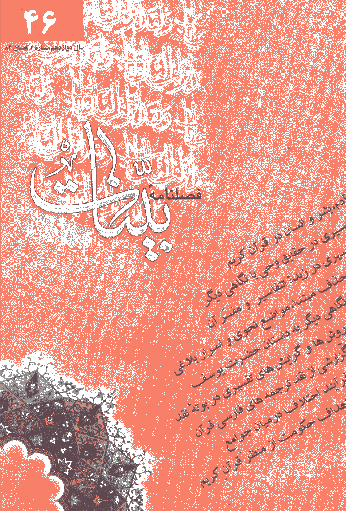 بینات (موسسه معارف اسلامی امام رضا علیه السلام) - تابستان 1384 - شماره 46