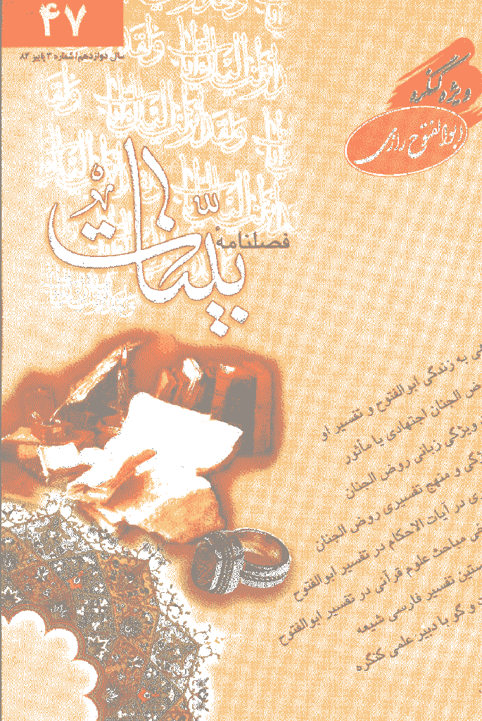 بینات (موسسه معارف اسلامی امام رضا علیه السلام) - پاییز 1384 - شماره 47