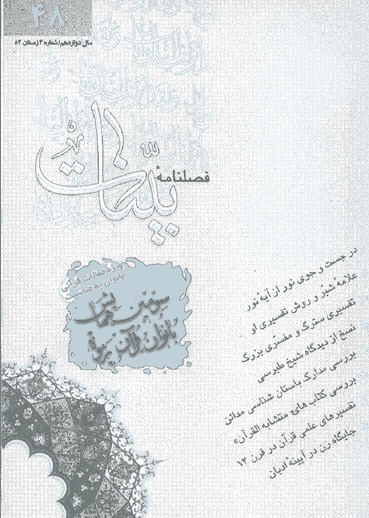 بینات (موسسه معارف اسلامی امام رضا علیه السلام) - زمستان 1384 - شماره 48