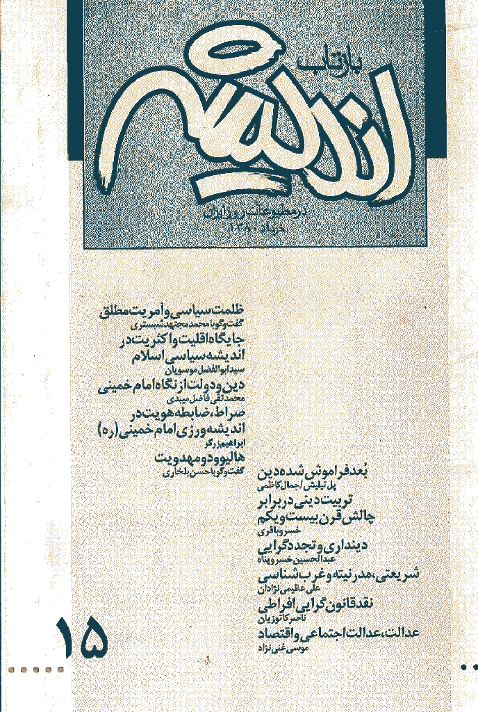 بازتاب اندیشه - خرداد 1380 - شماره 15
