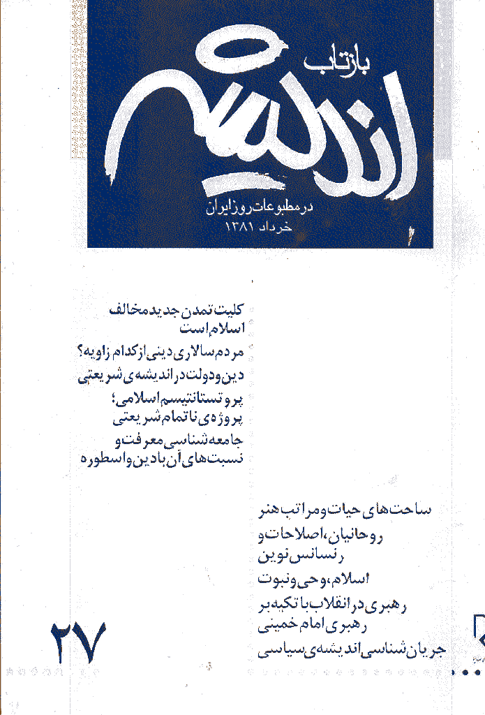 بازتاب اندیشه - خرداد 1381 - شماره 27