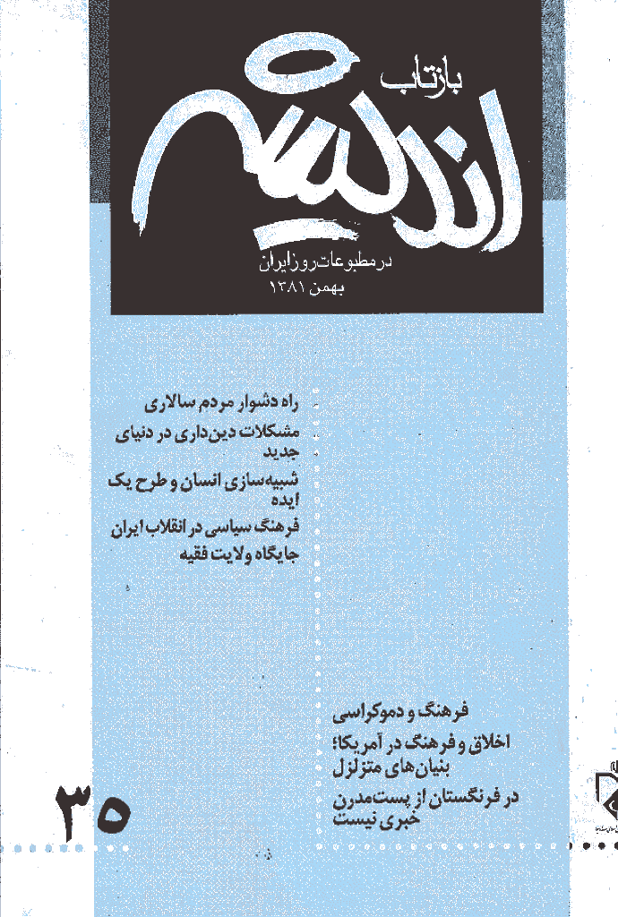 بازتاب اندیشه - بهمن 1381 - شماره 35