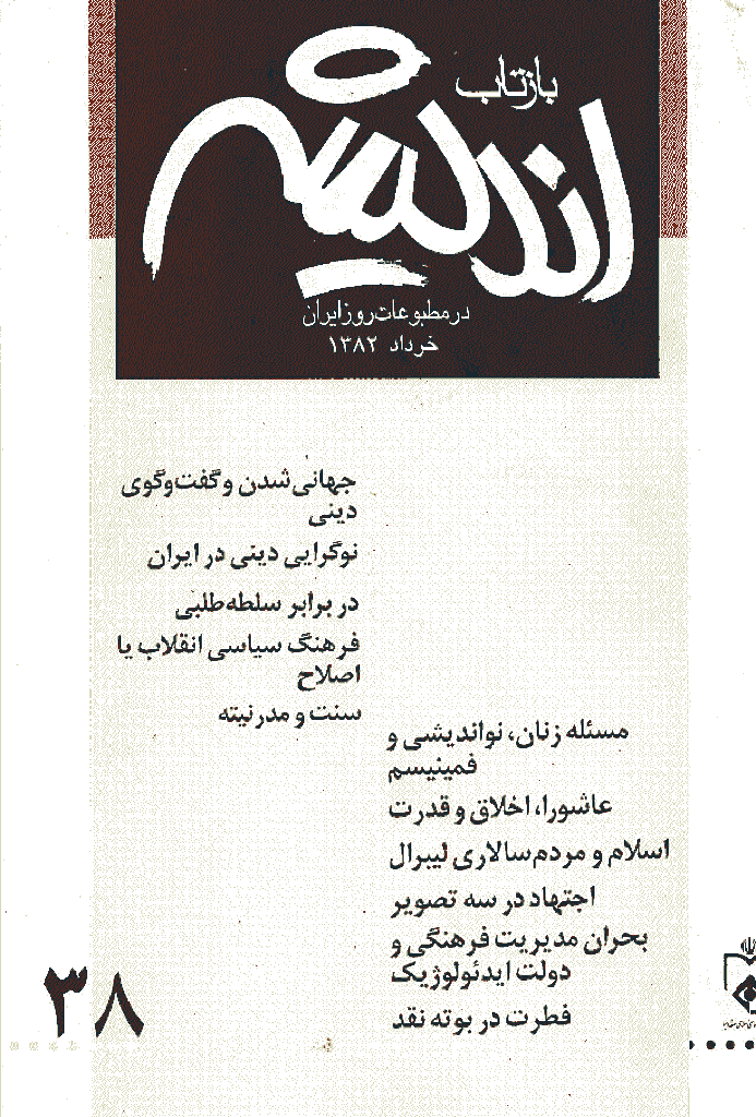 بازتاب اندیشه - خرداد 1382 - شماره 38