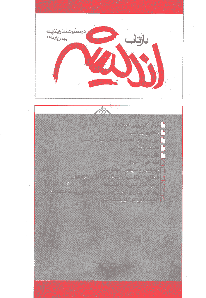 بازتاب اندیشه - بهمن 1382 - شماره 46