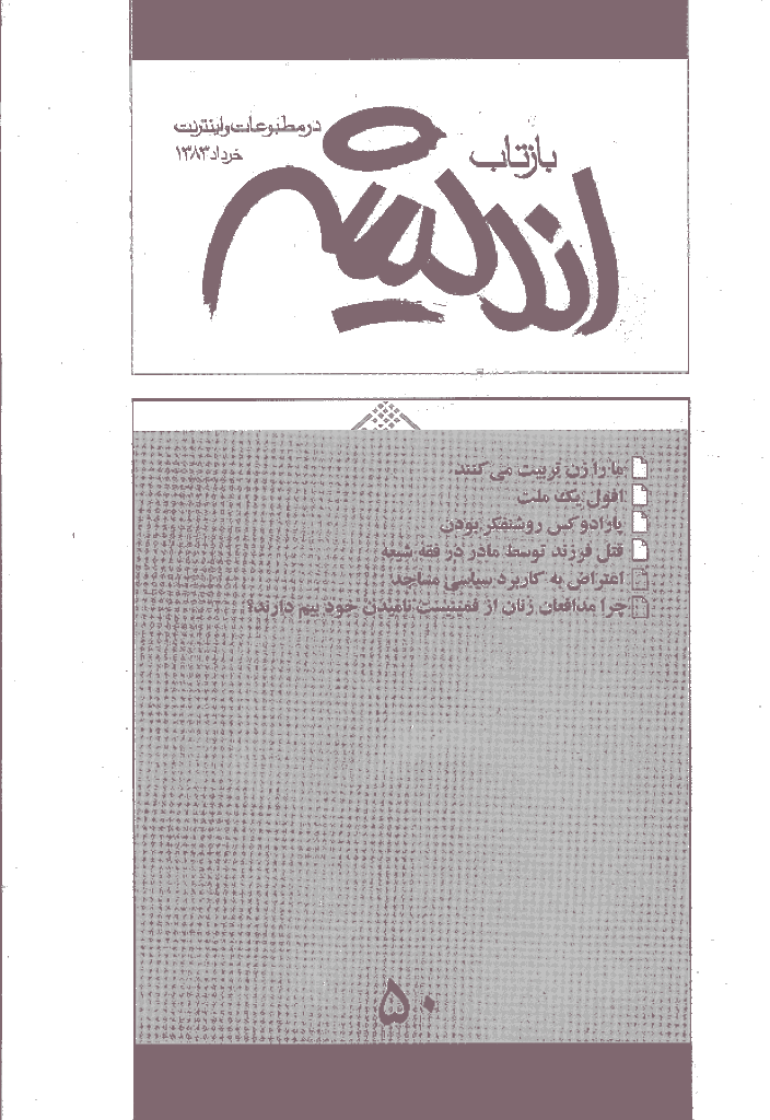 بازتاب اندیشه - خرداد 1383 - شماره 50
