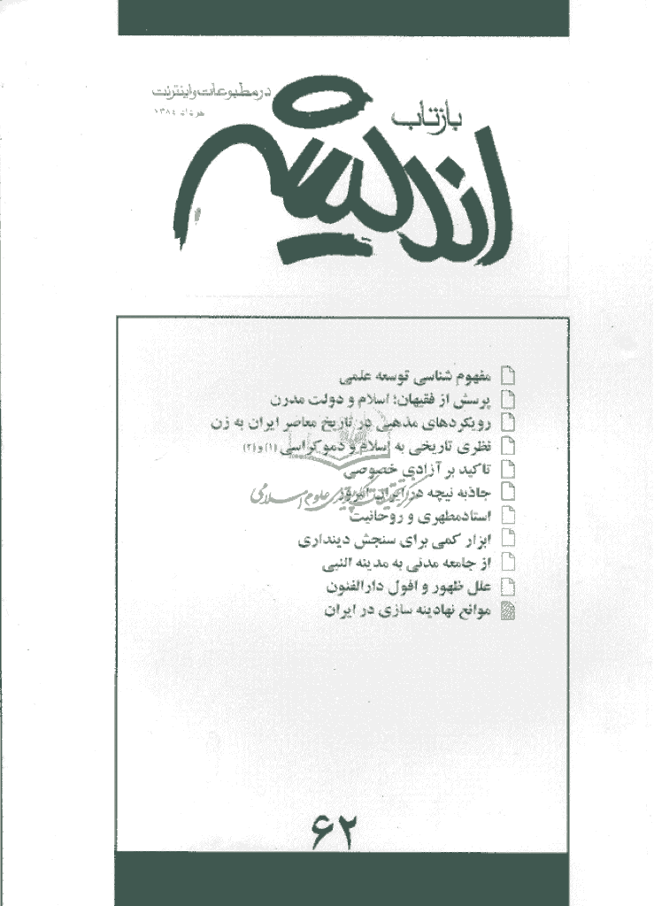 بازتاب اندیشه - خرداد 1384 - شماره 62