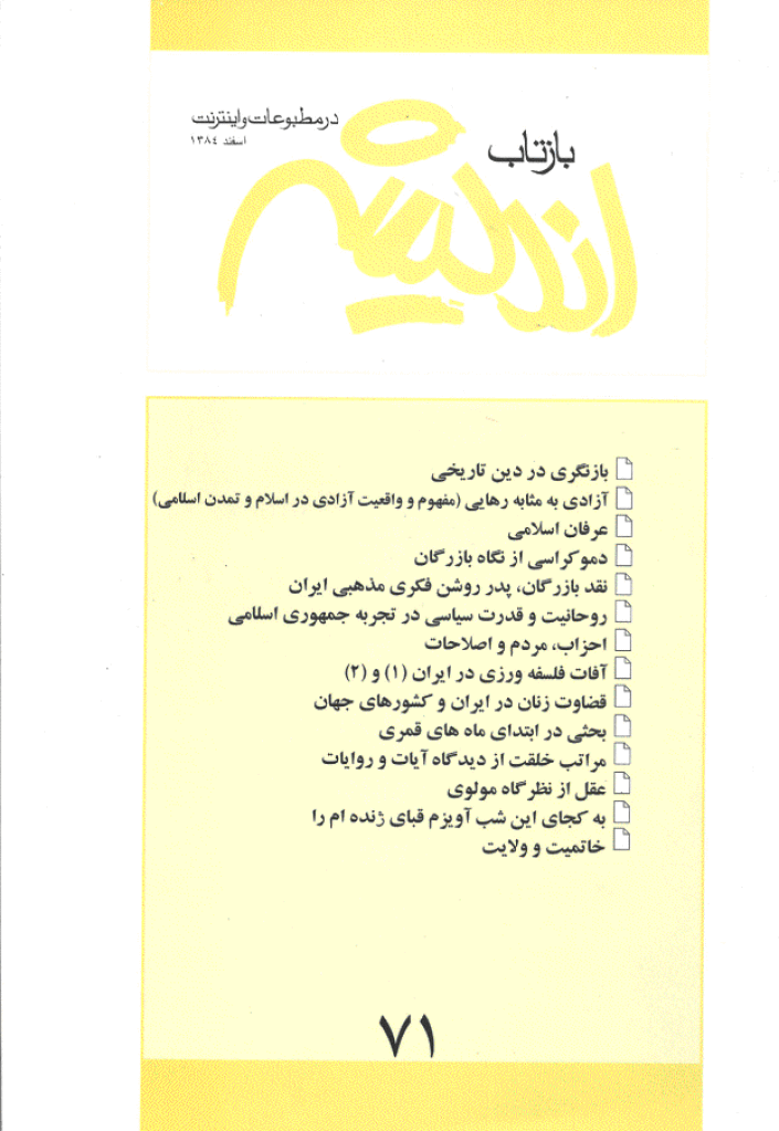 بازتاب اندیشه - اسفند 1384 - شماره 71