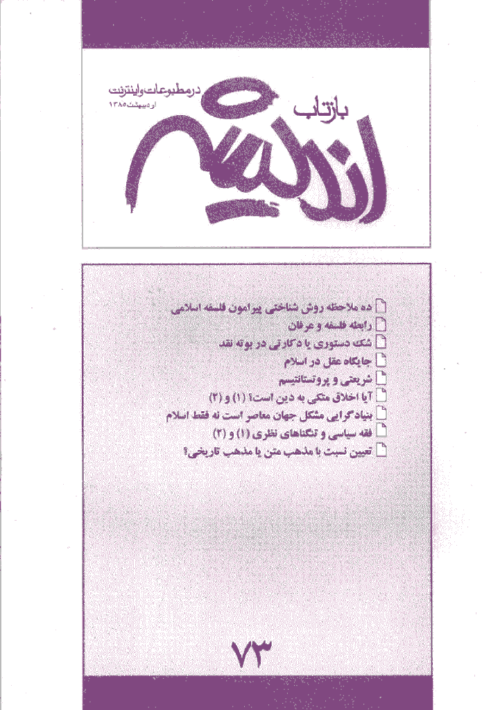 بازتاب اندیشه - ارديبهشت 1385 - شماره 73