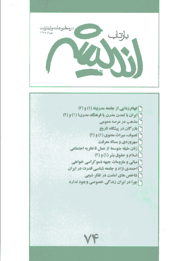 بازتاب اندیشه - خرداد 1385 - شماره 74