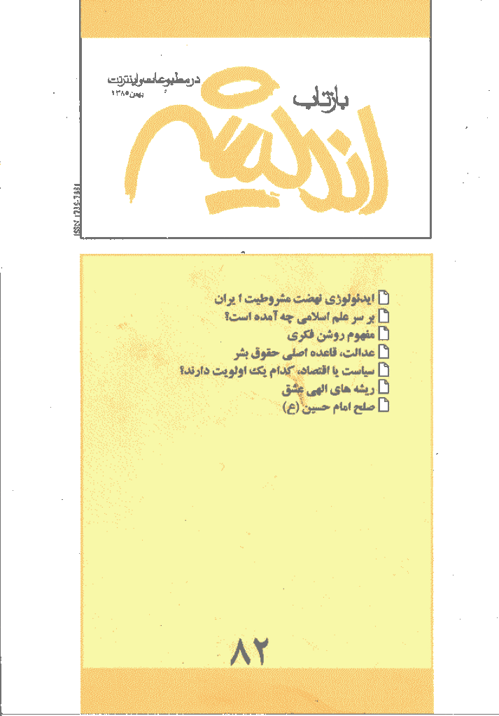 بازتاب اندیشه - بهمن 1385 - شماره 82