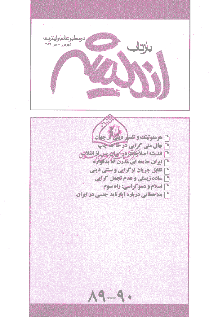 بازتاب اندیشه - شهریور و مهر 1386 - شماره 89 و 90