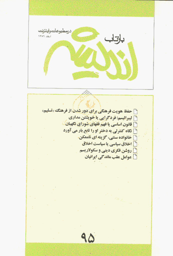 بازتاب اندیشه - اسفند 1386 - شماره 95