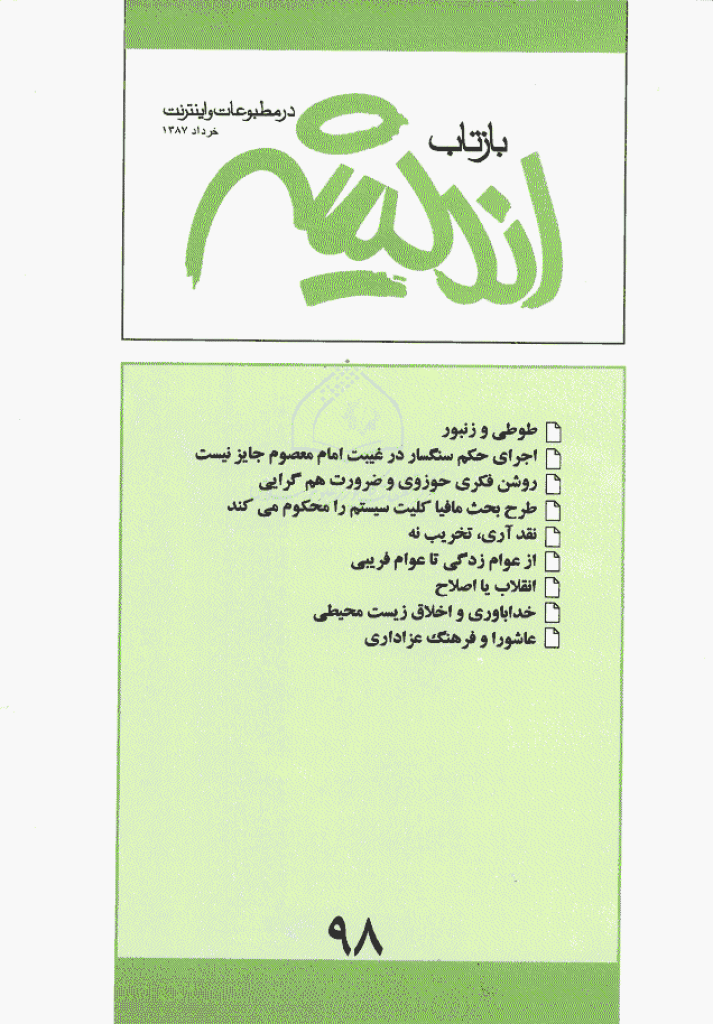 بازتاب اندیشه - خرداد 1387 - شماره 98