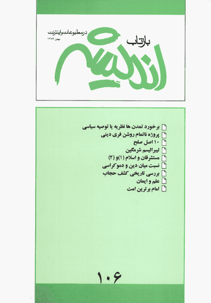 بازتاب اندیشه - بهمن 1387 - شماره 106