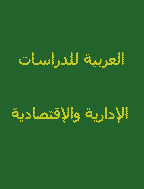العربية للدراسات الإدارية والإقتصادية - يناير 2013 - العدد 1
