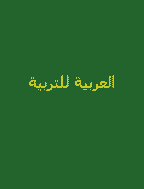 العربية للتربية - يونيو 2012، السنة 32 - العدد 1